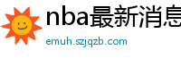 nba最新消息